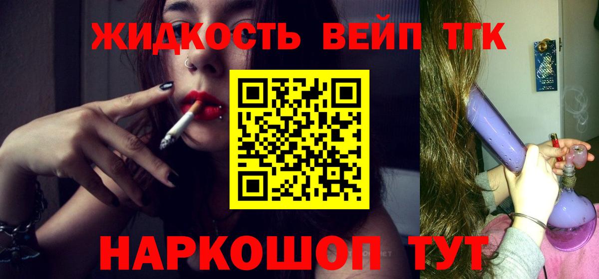 ТГК вейп  ТГК жижа  Вход с VPN  Зеленогорск 